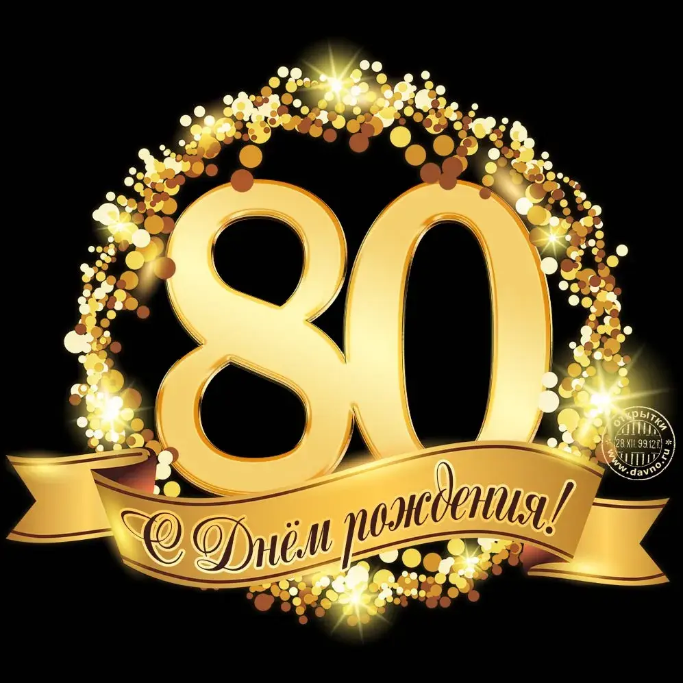 Открытка Открытки на 80 лет - Открытка "80" из светящихся шаров, надпись "С Днём рождения" | Красивая открытка #2
