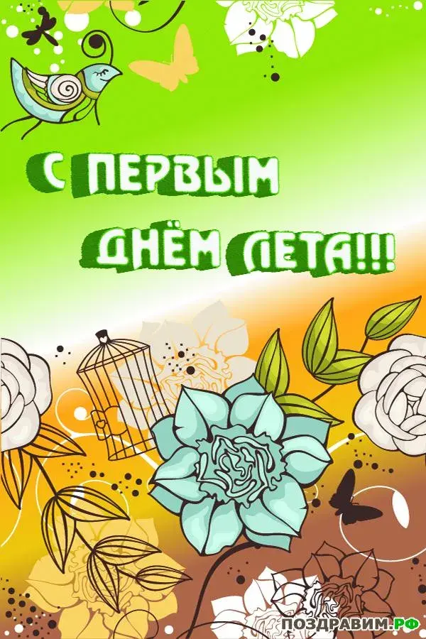 Открытка С первым днём лета - Поздравляем! Открытка с цветами и птичкой | Красивая открытка #104