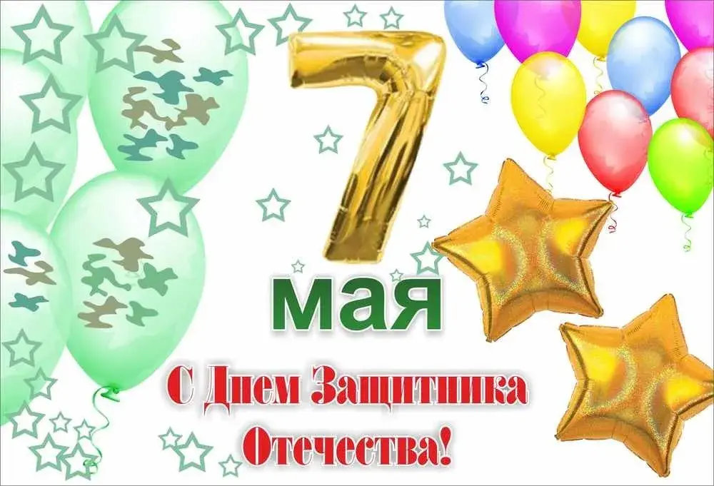 Открытка 7 мая - Поздравления с Днём Победы: Открытка с воздушными шарами | Красивая открытка #21