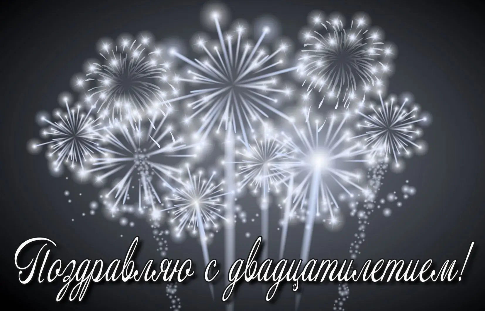 Открытка С юбилеем 20 лет - Поздравляю с праздником! | Красивая открытка #17