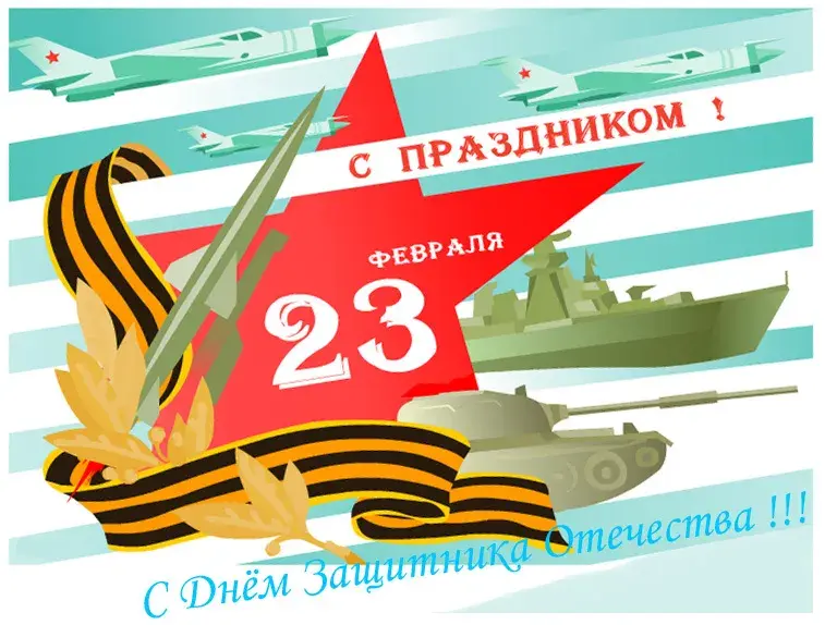 Открытка День защитника отечества - С Днем 23 февраля: Открытка с танком и самолетом | Красивая открытка #20