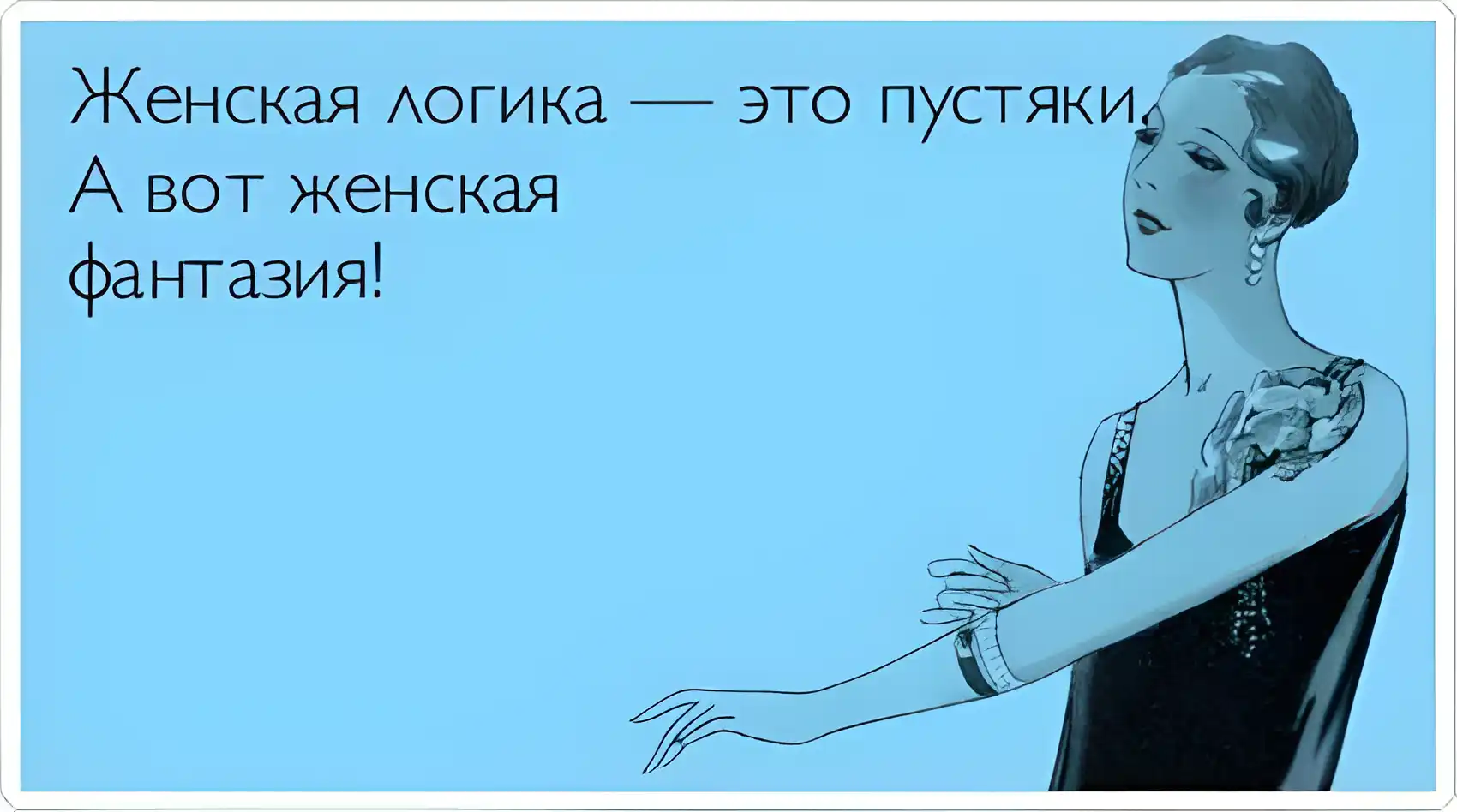 Открытка Женский юмор - Яркая винтажная открытка с дамой в стиле ар-деко | Красивая открытка #24