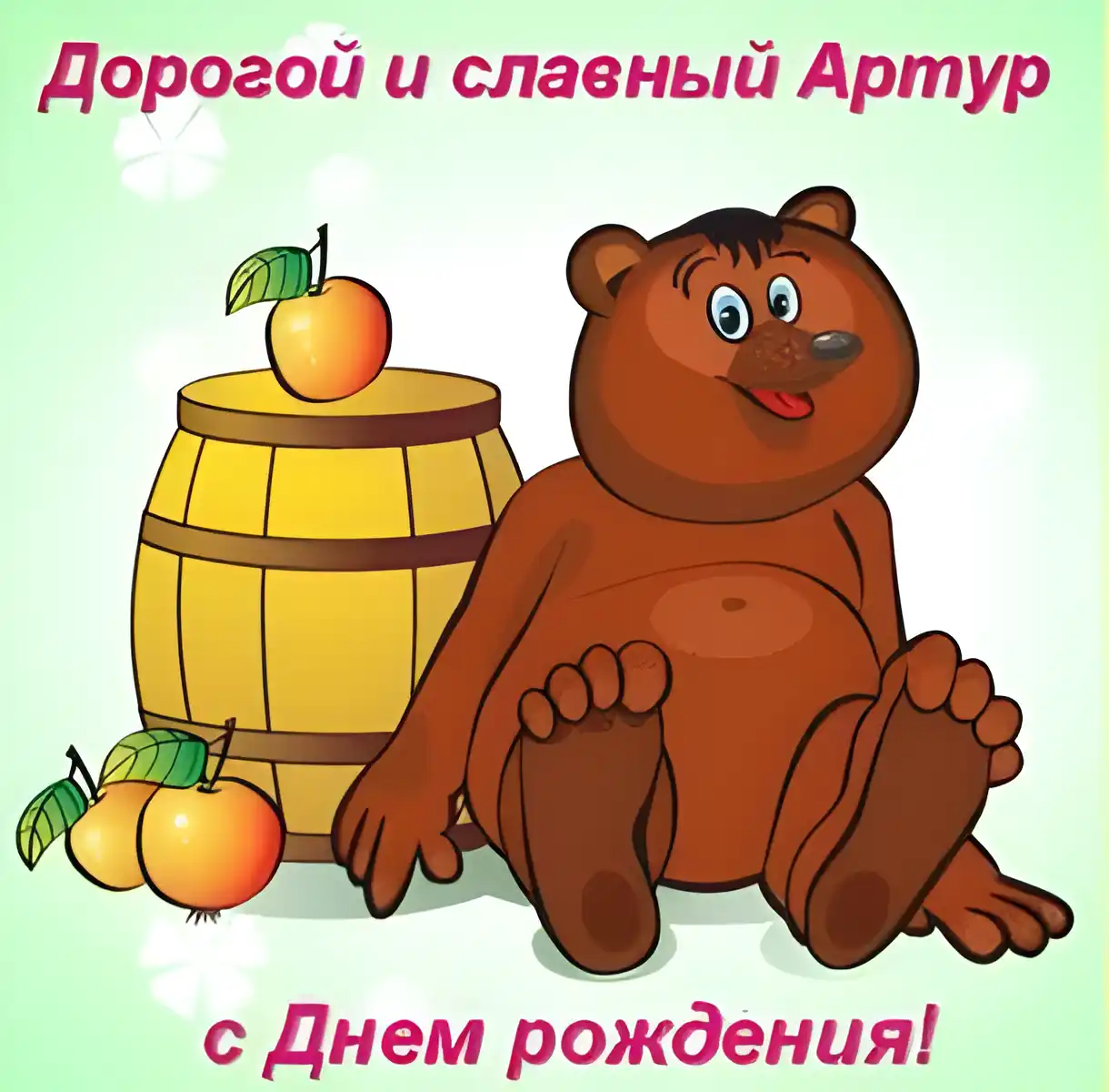 Открытка открытки с именем Артур - Открытка с мишкой и яблоками  С Днем рождения! | Красивая открытка #163