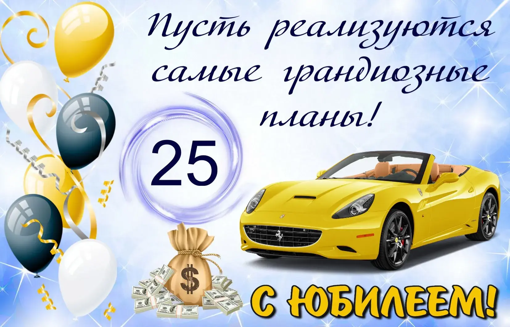 Открытка Открытки на 25 лет - Открытка с Ferrari и деньгами к юбилею | Красивая открытка #121