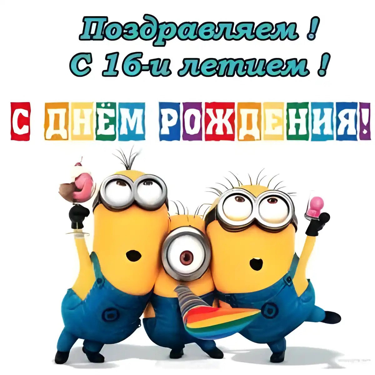 Открытка Открытки на 16 лет - Открытка с миньонами: С Днём Рождения! | Красивая открытка #145