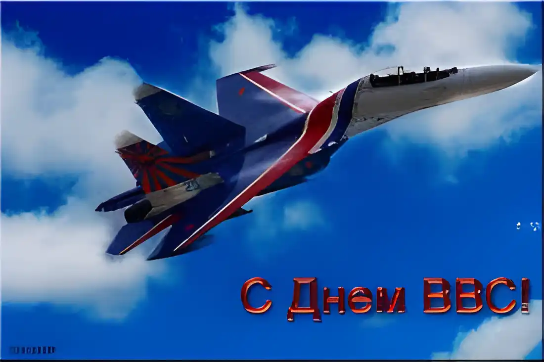 Открытка День ВВС России - Истребитель на фоне неба  открытка с днем рождения | Красивая открытка #28