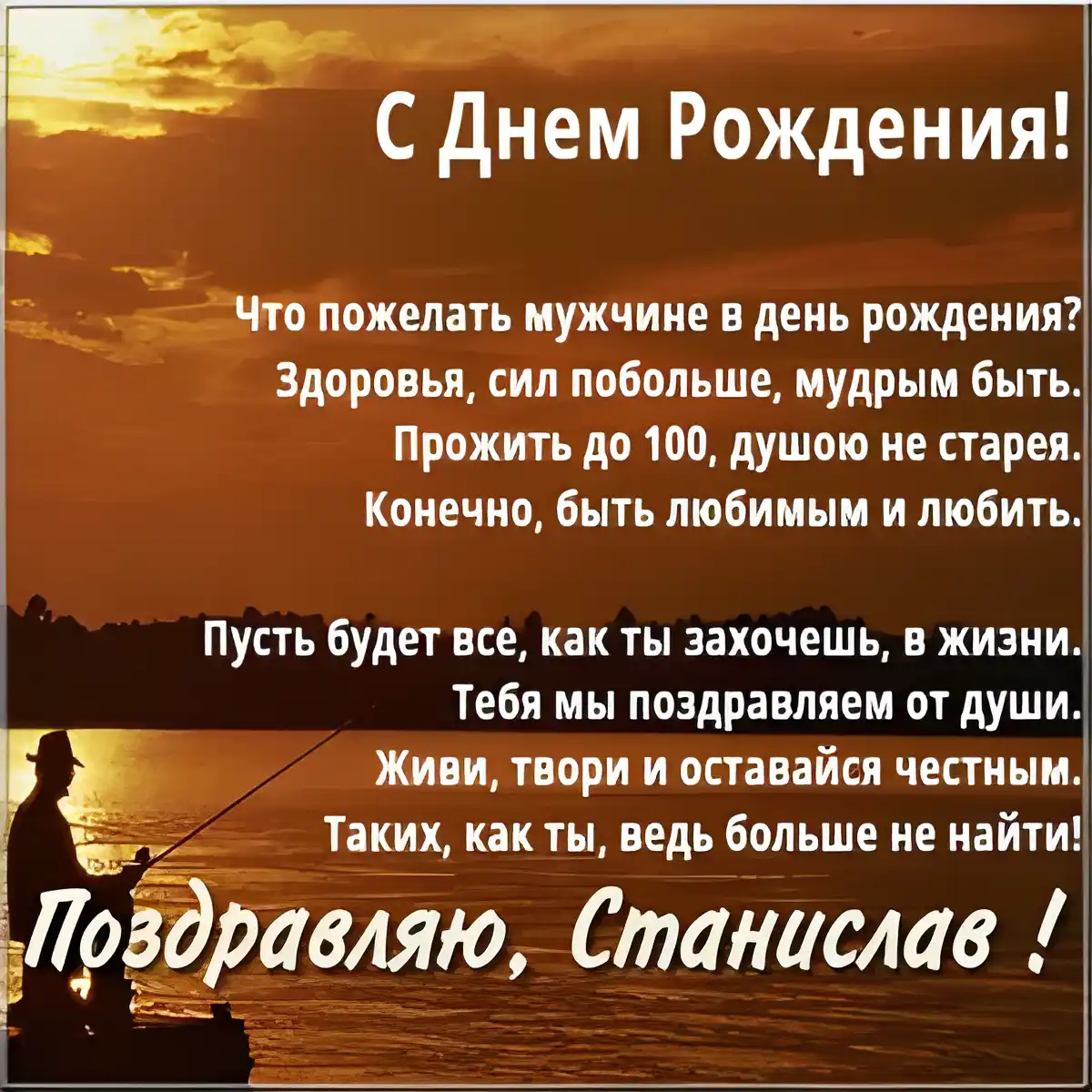 Открытка Открытки с именем Станислав  - Открытка с рыболовством: С днем рождения! | Красивая открытка #111