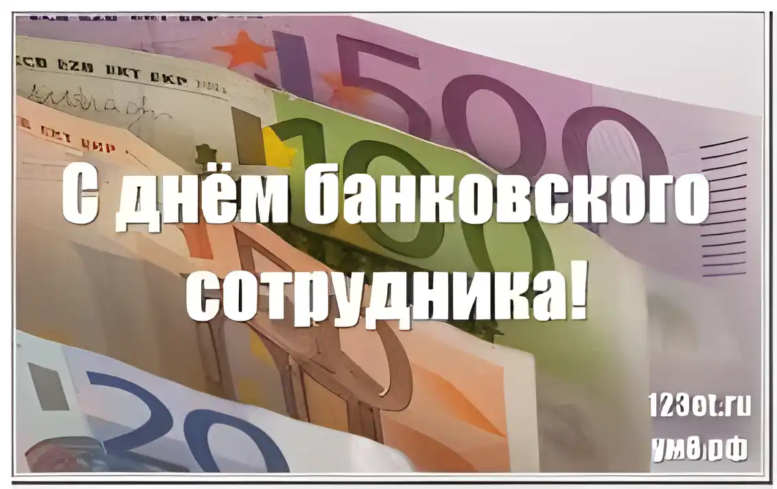 Открытка Открытки с днем банковского работника - Открытка с евро банкнотами | Красивая открытка #39