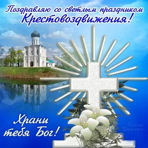 Открытка Воздвижение Креста Господня - Церковь, лилии и крест: открытка с добрыми пожеланиями | Красивая открытка #2