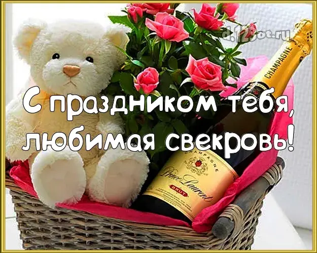 Открытка С днем рождения свекровь - Открытка с шампанским и мишкой | Красивая открытка #33