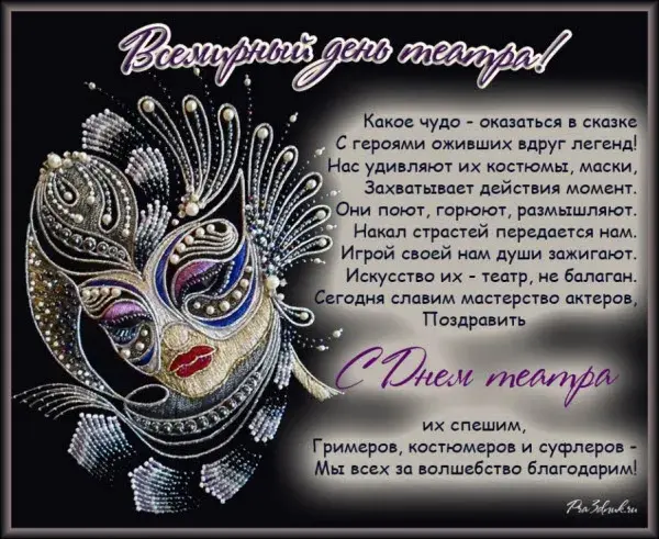 Открытка С днём театра - Театральная открытка: маски, грим, костюмы | Красивая открытка #29