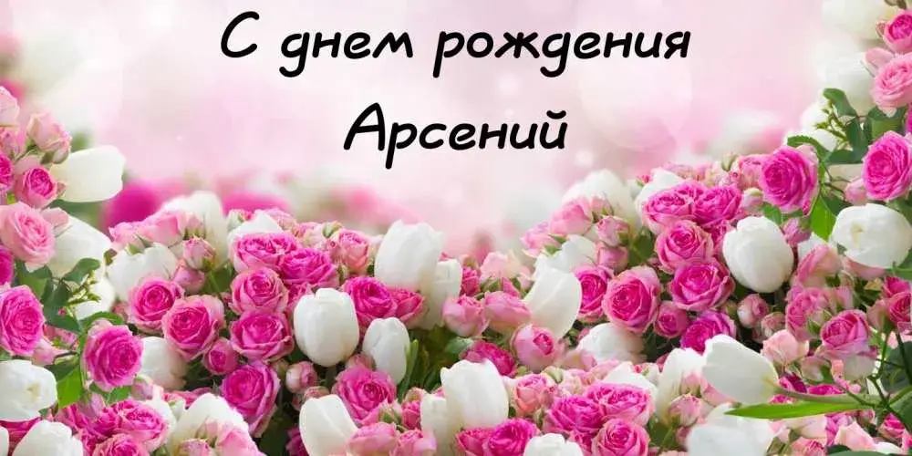 Открытка открытки с именем Арсений - Розы и тюльпаны: нежная открытка с цветами | Красивая открытка #34