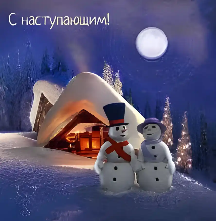 Открытка Открытки с наступающим Новым Годом - Снежная избушка с снеговиками: Новогодняя открытка | Красивая открытка #77