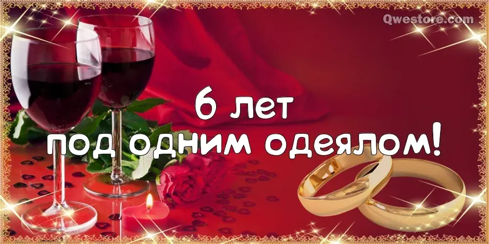 Открытка 6 лет - чугунная свадьба - Обручальные кольца, бокал вина, розы, лепестки | Красивая открытка #45