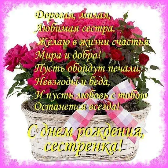 Открытка с днём рождения сестра - С Днём рождения, сестрёнка! | Красивая открытка #39