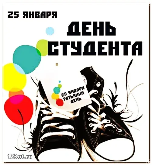 Открытка открытки на день студента  - Открытка с кроссовками и надписью "25 января" | Красивая открытка #80
