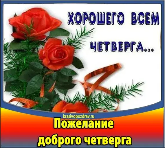 Открытка Четверг - Поздравления с Днём: Красивые розы и надпись | Красивая открытка #43