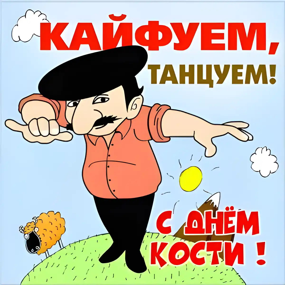 Открытка Открытки с именем Константин  - Открытка с забавным персонажем: олень, овца, трава | Красивая открытка #228