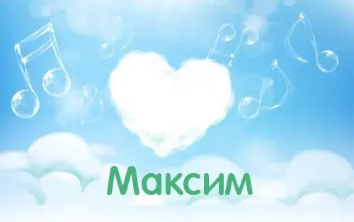 Открытка Открытки с именем Максим  - Облако в форме сердца, ноты, голубое небо | Красивая открытка #221