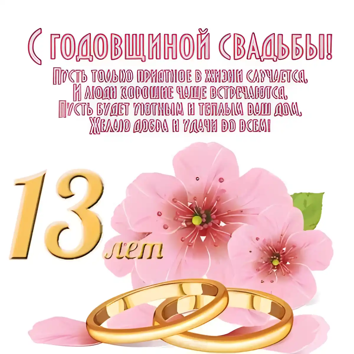 Открытка Открытки на Кружевную/Шерстяную свадьбу 13 лет - Открытка с кольцами и цветами: поздравления со свадьбой | Красивая открытка #47