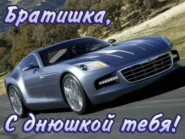 Открытка С днем рождения для брата - Спортивный автомобиль на фоне природы | Красивая открытка #10