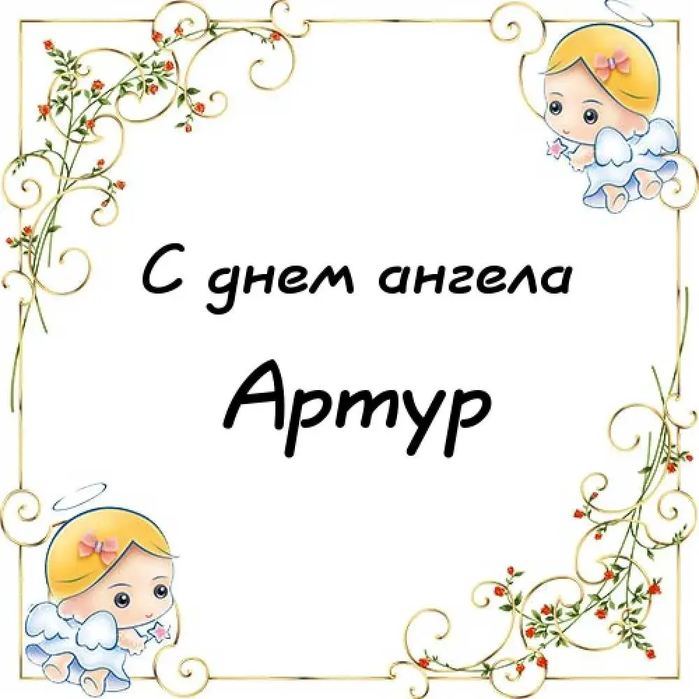 Открытка открытки с именем Артур - Открытка с ангелом: милая поздравительная картинка | Красивая открытка #99
