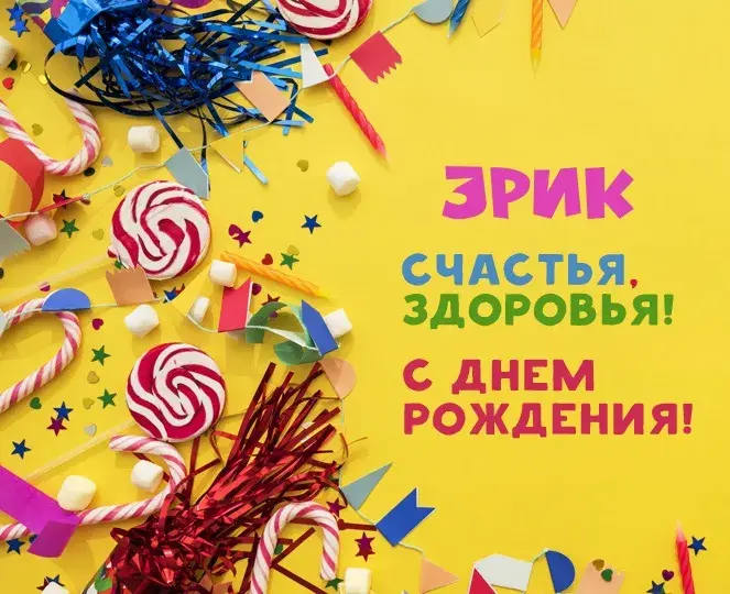 Открытка Открытки с именем Эрик - Открытка с днем рождения: конфетти, зефир, леденцы | Красивая открытка #96