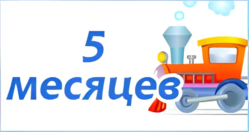 Открытка деские по месяцам - Открытка с паровозиком  5 месяцев! | Красивая открытка #69