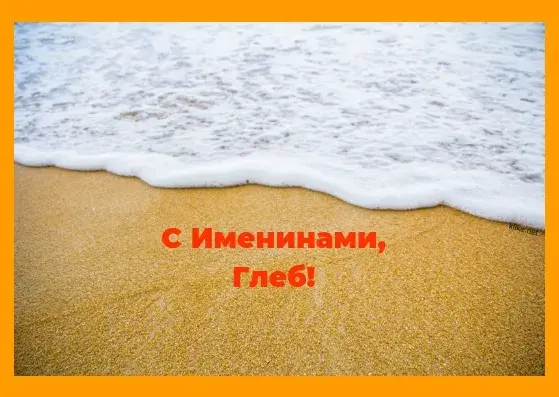 Открытка открытки с именем Глеб - Открытка с пляжем и пеной на воде | Красивая открытка #149