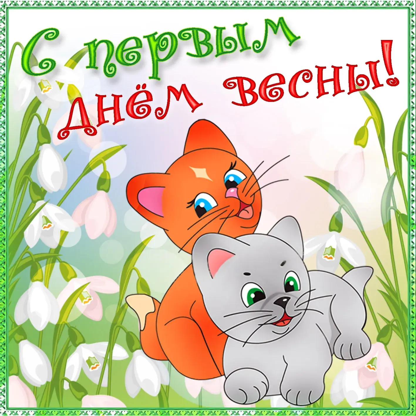 Открытка  С первым днем весны - Открытка с котенком и кошкой среди цветов | Красивая открытка #56