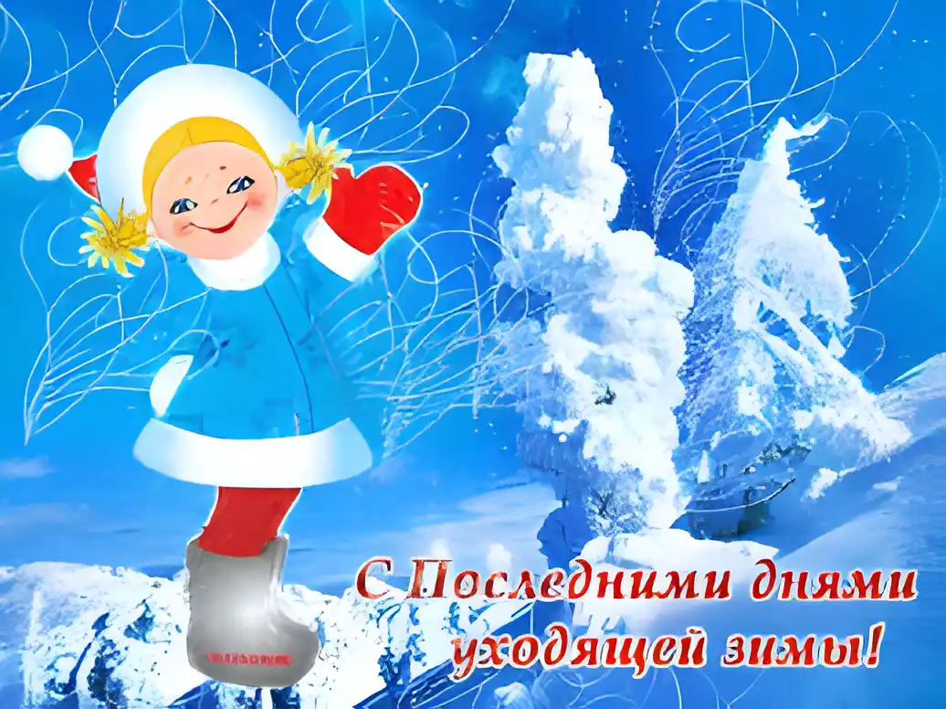 Открытка Открытки с последним днем зимы - С последними днями уходящей зимы! Открытка с милым снеговиком | Красивая открытка #23