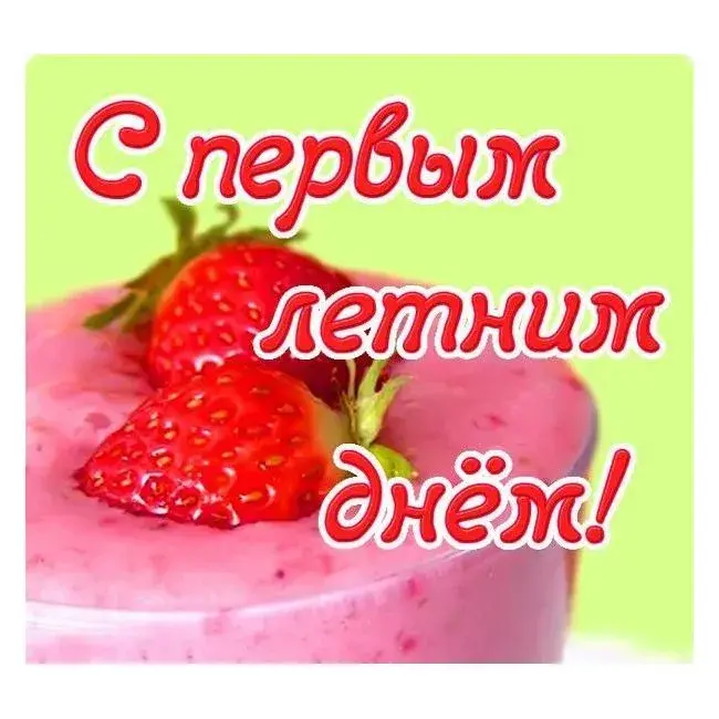 Открытка С первым днём лета - С клубникой на десерте! | Красивая открытка #94