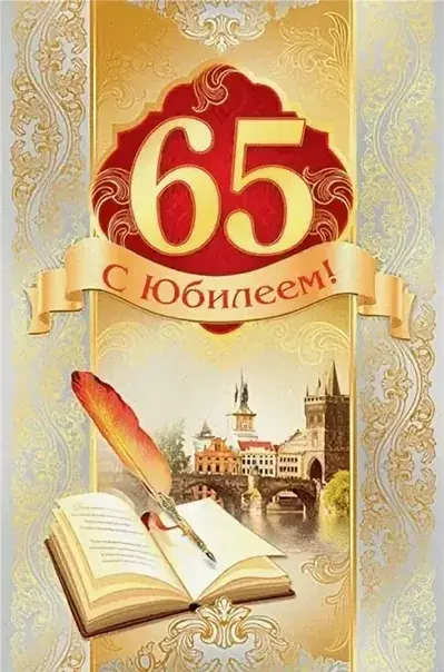 Открытка С юбилеем 65 лет - С юбилеем 65 лет! Открытка с пером и видом | Красивая открытка #19