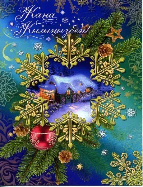 Открытка Жаңа Жылыңызбен - Зимний пейзаж: снежинки, ели, огоньки | Красивая открытка #12