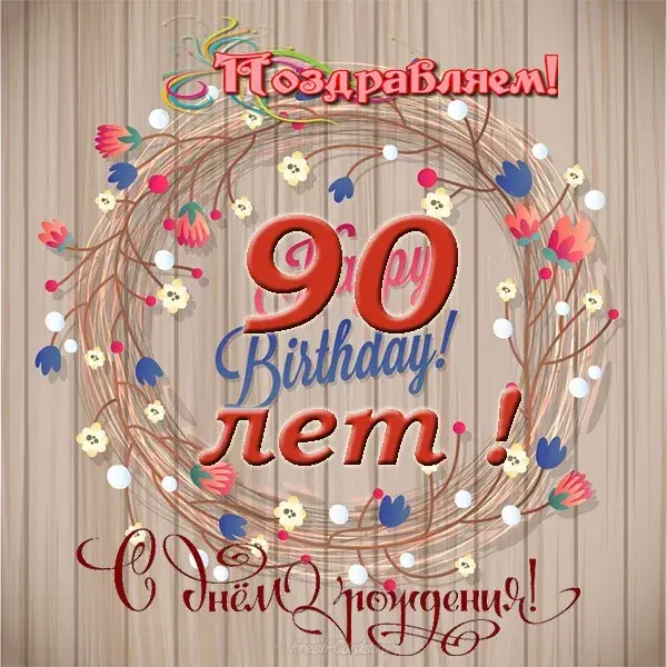 Открытка Открытки на 90 лет - Открытка с днем рождения: цветы и надписи | Красивая открытка #33