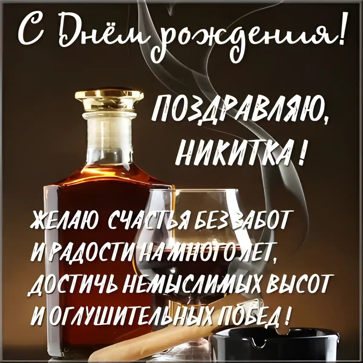 Открытка Открытки с именем Никита - Открытка с коньяком и сигарой | Красивая открытка #194
