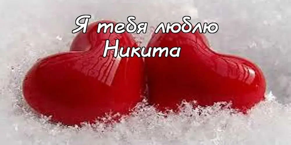 Открытка Открытки с именем Никита - Красная открытка с сердцем на снегу | Красивая открытка #69