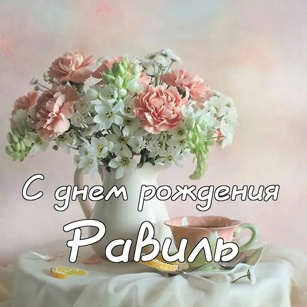 Открытка Открытки с именем Равиль - С днем рождения: нежные цветы и поздравления | Красивая открытка #114