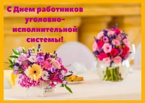 Открытка С днём работников уголовно-исполнительной системы - Букеты цветов в вазах на столе | Красивая открытка #10