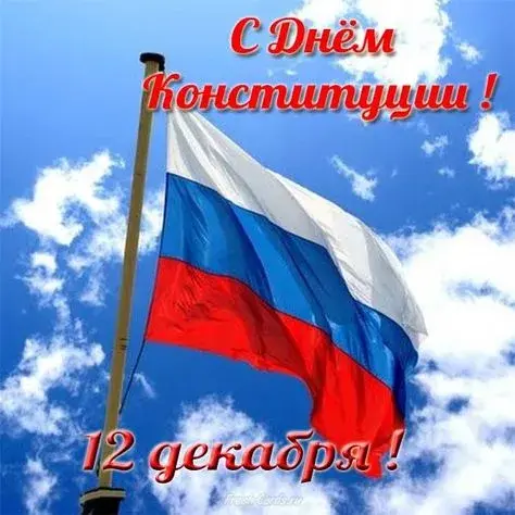 Открытка День конституции РФ - Открытка с российским флагом на фоне неба | Красивая открытка #46