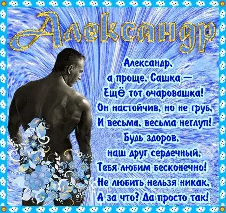 Открытка открытки с именем Александр - Мужская открытка: фото атлета, цветы, надписи | Красивая открытка #118