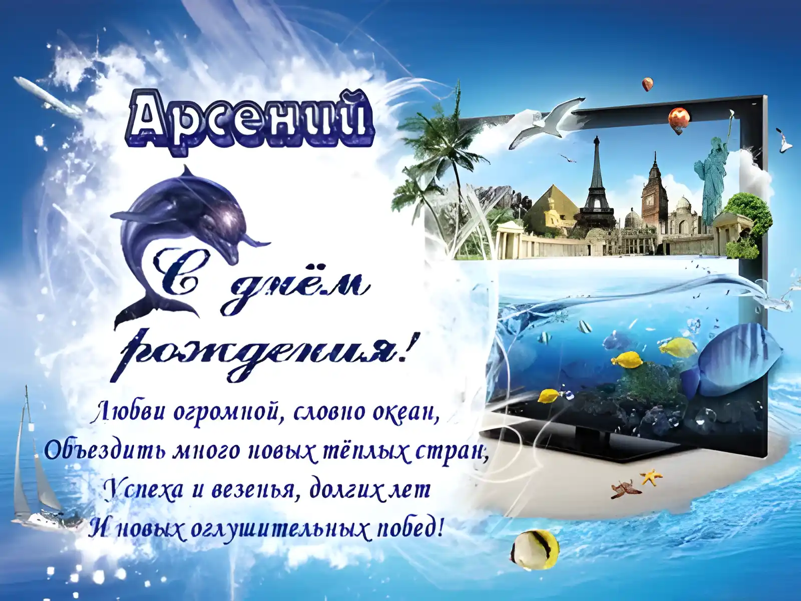 Открытка открытки с именем Арсений - С Днём Рождения! Открытка с дельфинами и Эйфелевой башней | Красивая открытка #68