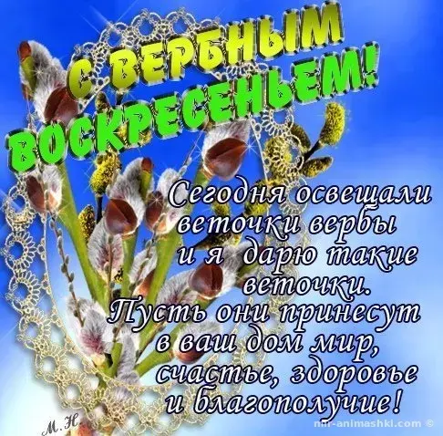 Открытка С вербным воскресеньем - Открытка: Весенние цветы и надпись "С вереньем!" | Красивая открытка #10