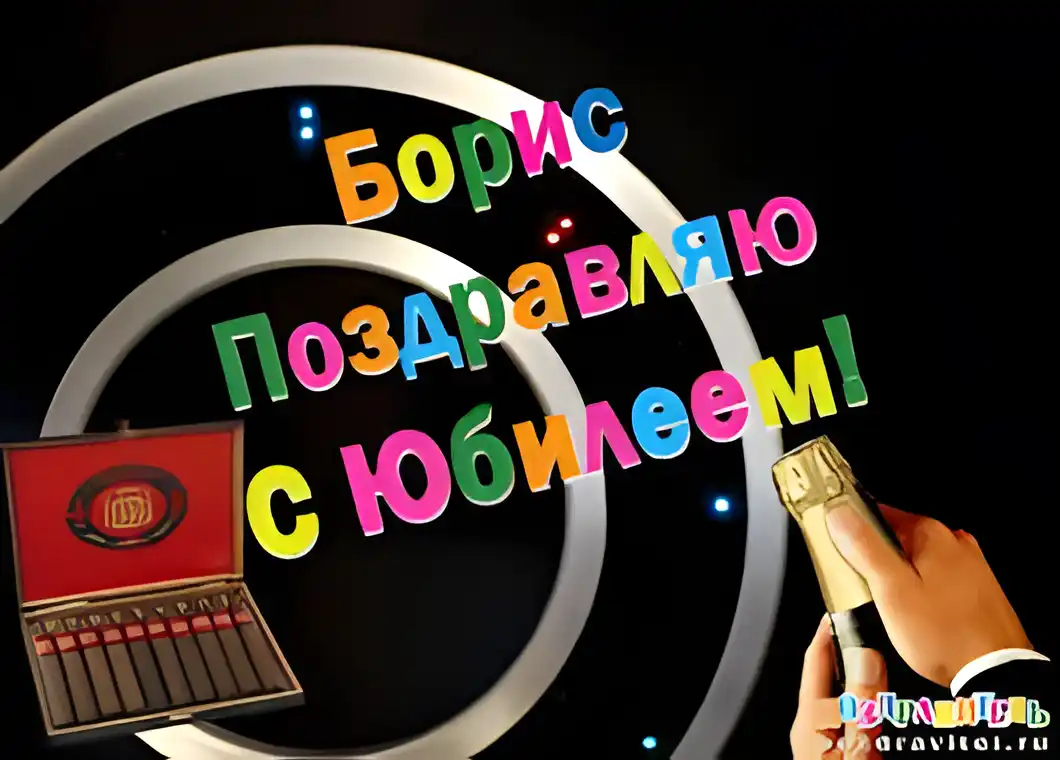 Открытка открытки с именем Борис - Поздравительная открытка с микрофоном и конфетами | Красивая открытка #225