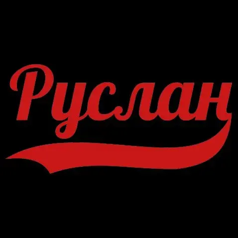 Открытка открытки с именем Руслан - Красная надпись "Руслан" | Красивая открытка #121