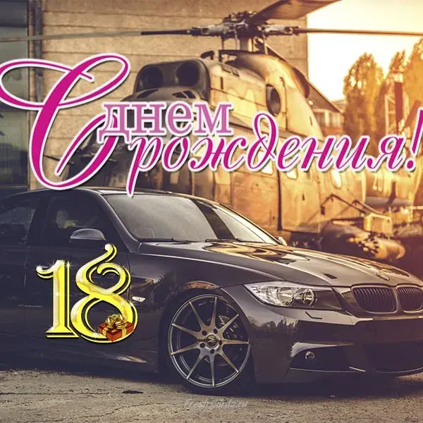 Открытка Открытки на 18 лет - Автомобиль BMW на фоне гаража | Красивая открытка #82