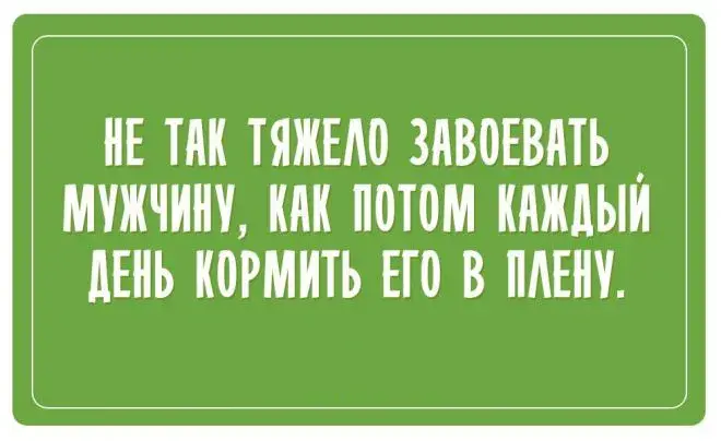 Открытка Мужской юмор - Открытка с поздравлением: "Не так тяжело завоевать..." | Красивая открытка #8