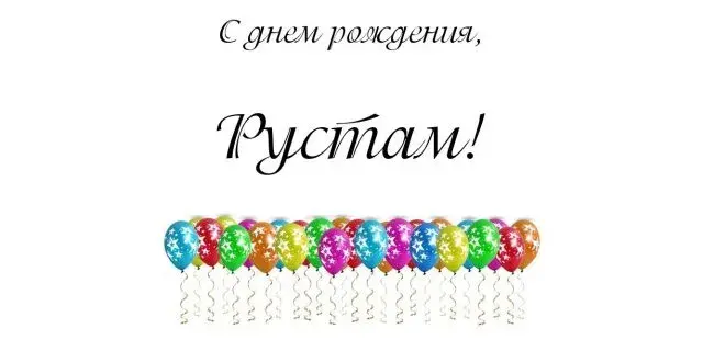 Открытка Открытки с именем Рустам - Открытка с воздушными шарами | Красивая открытка #139