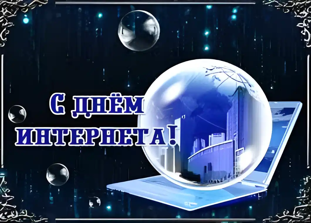 Открытка День интернета - С Днём Интернета: Открытка с изображением ноутбука и глобуса | Красивая открытка #52