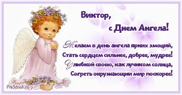 Открытка С днем ангела Виктор - Открытка с ангелом: нежность и доброта | Красивая открытка #1